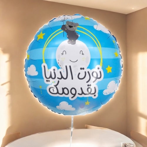 بالون نورت الدنيا بقدومك